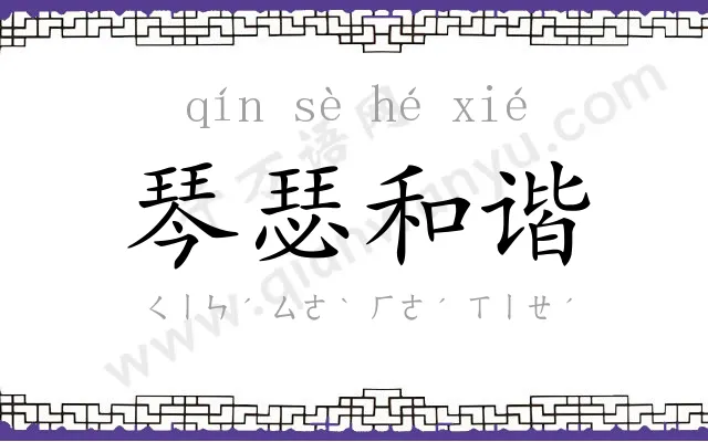 琴瑟和谐 琴瑟和谐