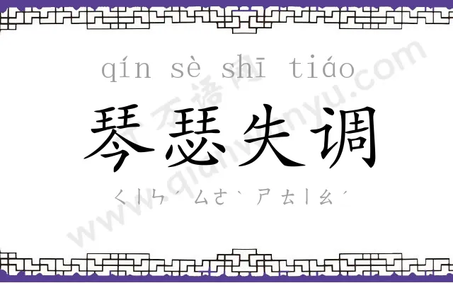 琴瑟失调 琴瑟失调