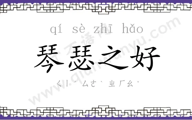 琴瑟之好 琴瑟之好