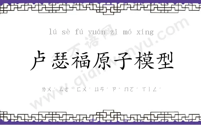 卢瑟福原子模型 卢瑟福原子模型