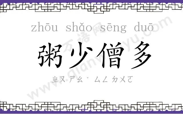 粥少僧多 粥少僧多