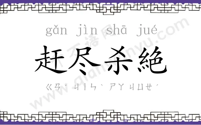 赶尽杀絶 赶尽杀絶