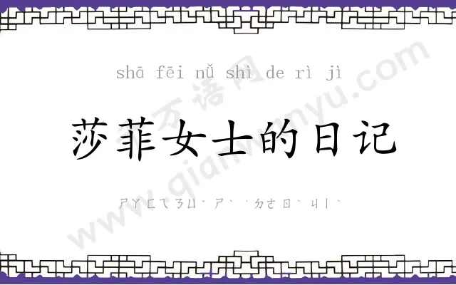 莎菲女士的日记 莎菲女士的日记