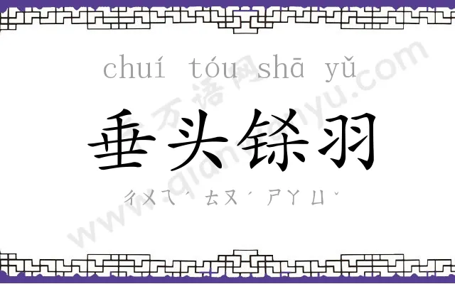 垂头铩羽 垂头铩羽