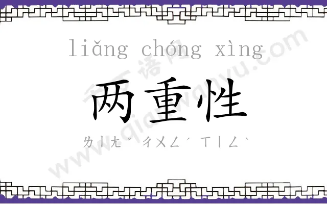 两重性 两重性