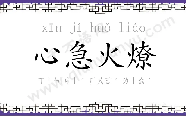 心急火燎 心急火燎