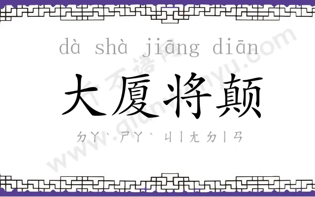 大厦将颠 大厦将颠