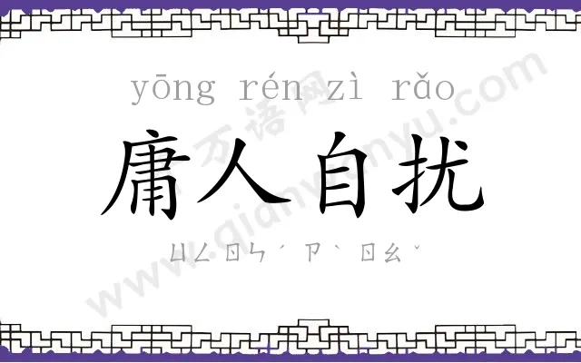 庸人自扰 庸人自扰