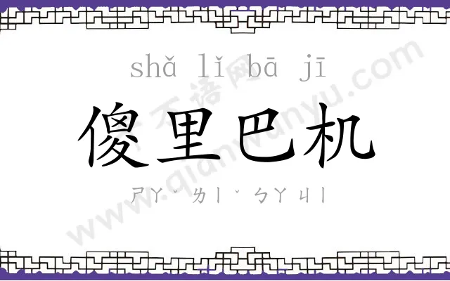 傻里巴机 傻里巴机