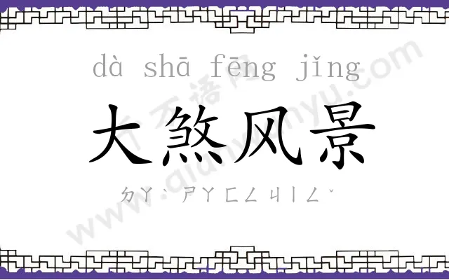 大煞风景 大煞风景