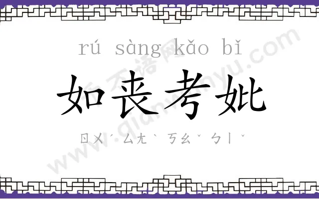 如丧考妣 如丧考妣