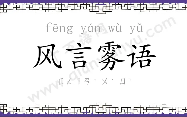 风言雾语 风言雾语