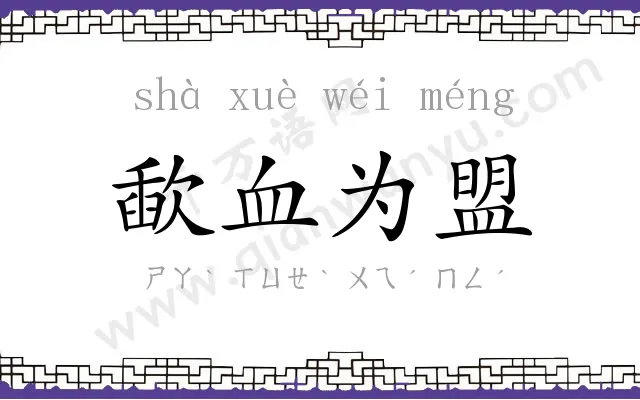 歃血为盟 歃血为盟