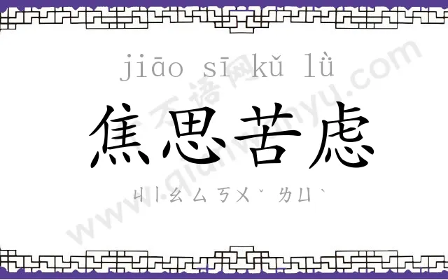 焦思苦虑 焦思苦虑