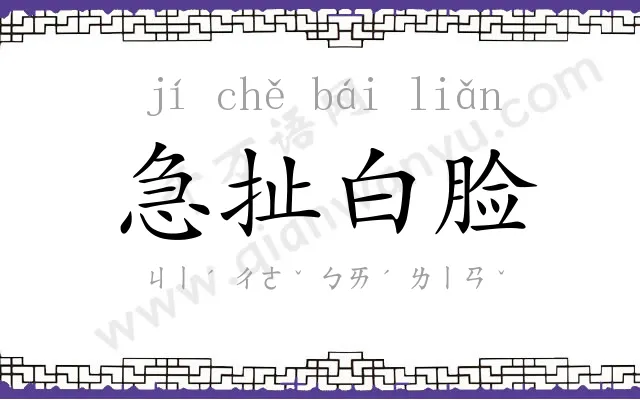 急扯白脸 急扯白脸