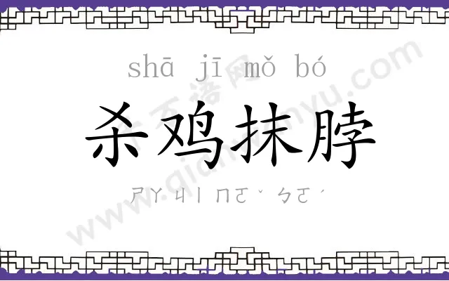 杀鸡抹脖 杀鸡抹脖