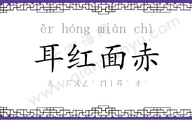 耳红面赤 耳红面赤