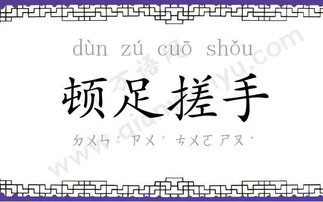 顿足搓手 顿足搓手