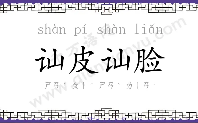 讪皮讪脸 讪皮讪脸