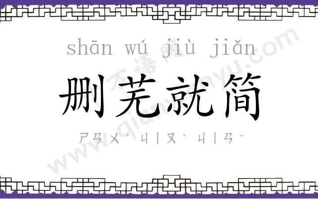 删芜就简 删芜就简