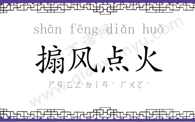 搧风点火 搧风点火