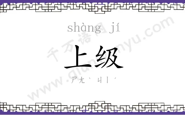 上级 上级