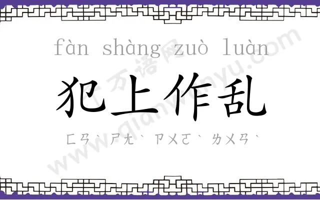 犯上作乱 犯上作乱