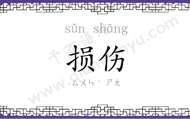 损伤