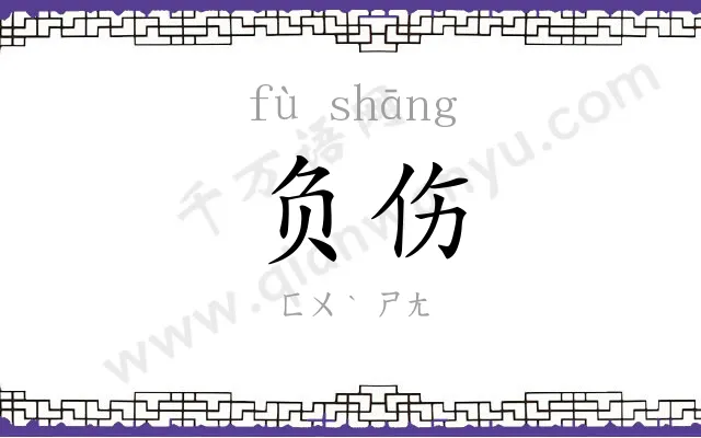 负伤