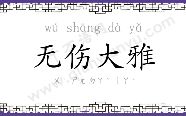 无伤大雅 无伤大雅