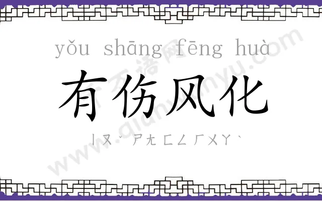 有伤风化 有伤风化