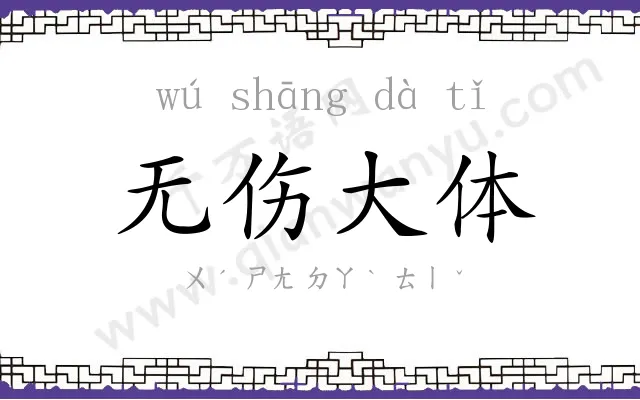 无伤大体 无伤大体