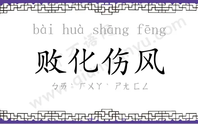 败化伤风 败化伤风