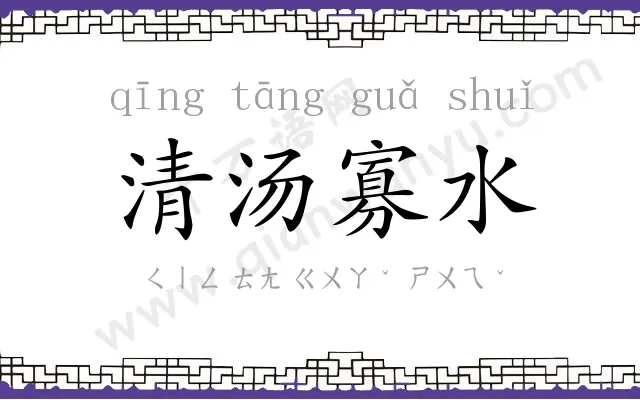 清汤寡水 清汤寡水