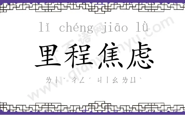 里程焦虑 里程焦虑