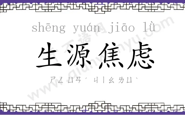 生源焦虑 生源焦虑