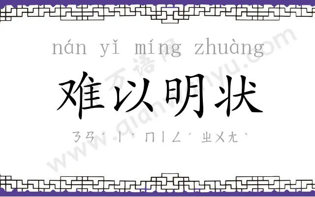 难以明状 难以明状