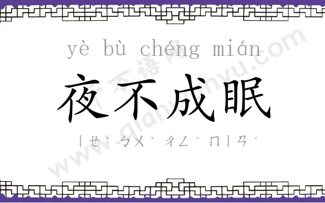 夜不成眠 夜不成眠