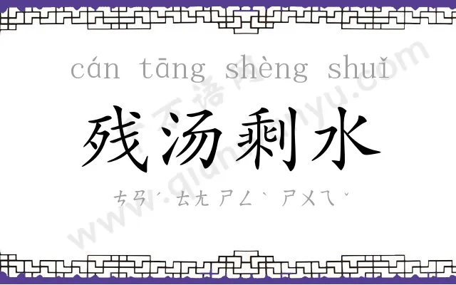 残汤剩水 残汤剩水