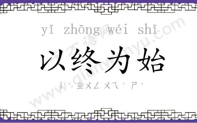 以终为始 以终为始