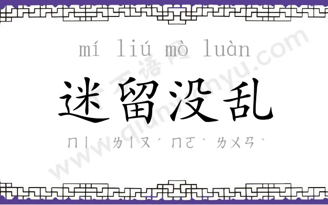 迷留没乱 迷留没乱