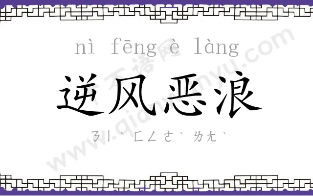 逆风恶浪 逆风恶浪