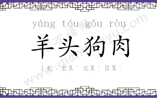 羊头狗肉 羊头狗肉