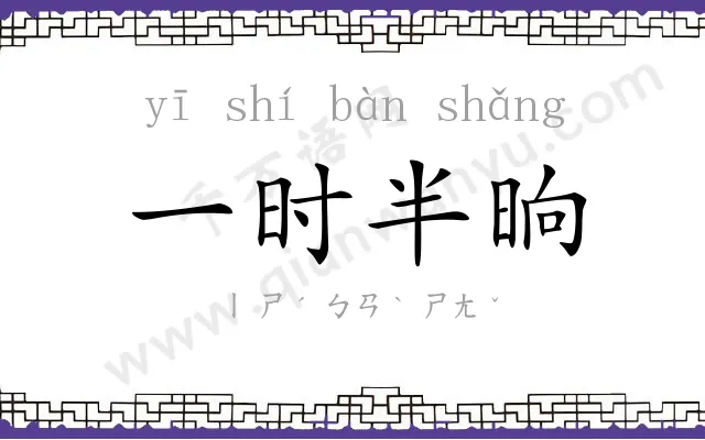 一时半晌 一时半晌