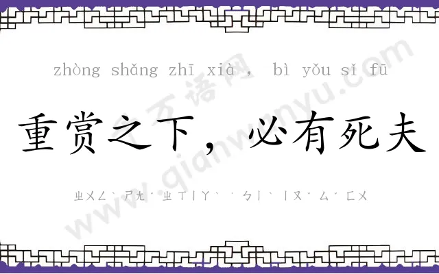 重赏之下,必有死夫 重赏之下,必有死夫