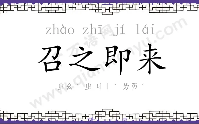 召之即来 召之即来