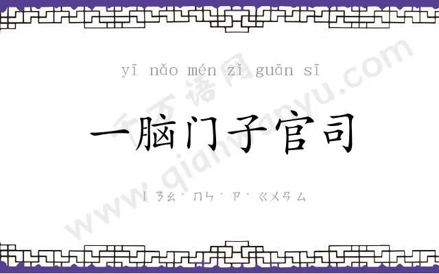 一脑门子官司 一脑门子官司