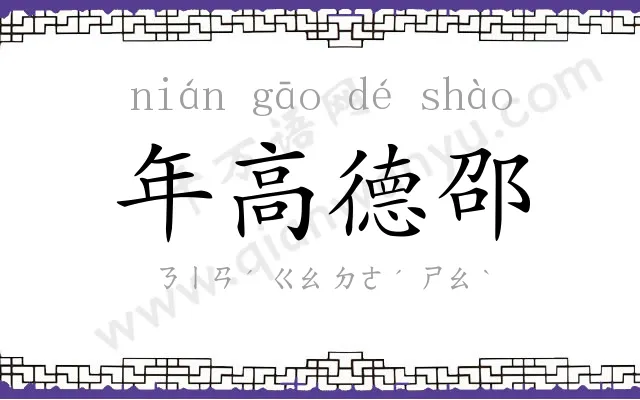 年高德邵 年高德邵