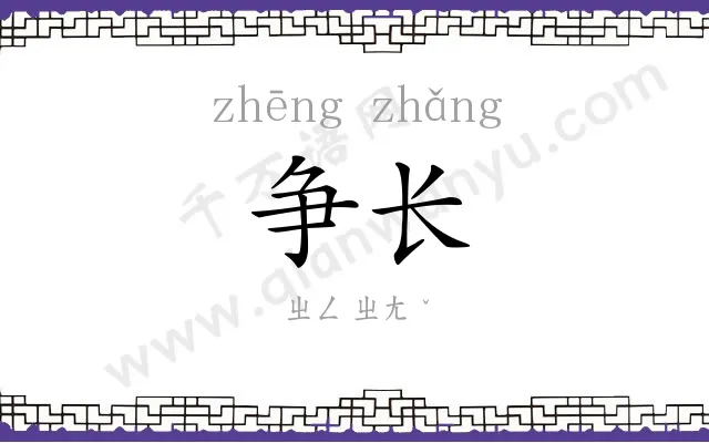 争长