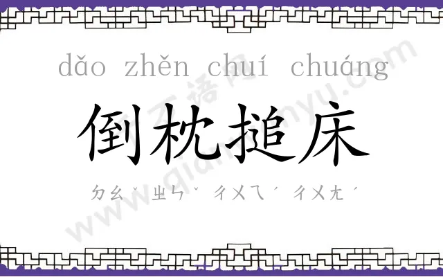 倒枕搥床 倒枕搥床